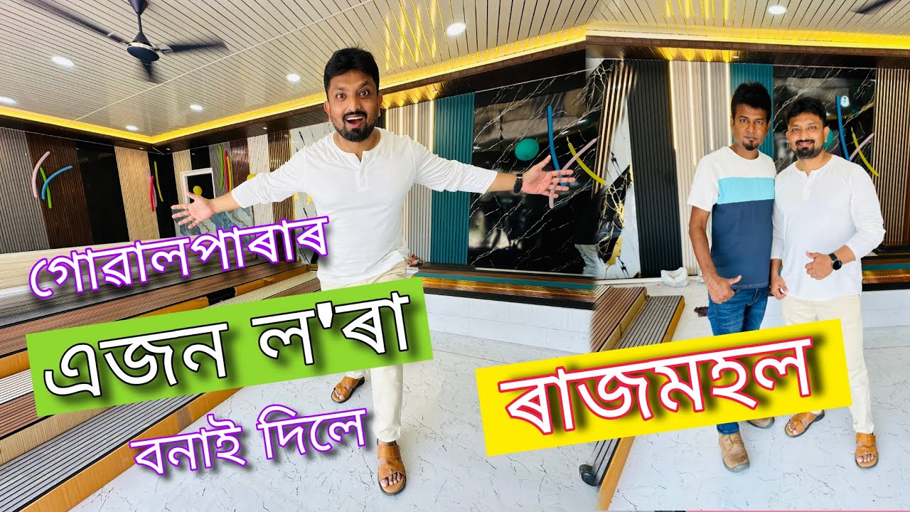 গোৱালপাৰাৰ এজন ল'ৰায় বনাই দিলে এখন ৰাজমহল | Ultimate Interior Decoration Video | Assamese Vlogs