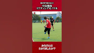 モノマネ 中島翔哉 があのレジェンドのリフティングをモノマネ サッカー Urawareds Jリーグ 浦和レッズ 