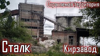 Сталк по охраняемому заброшенному кирзаводу. Ул. Трактовая 7, г. Улан-Удэ \LIVE VIDEO