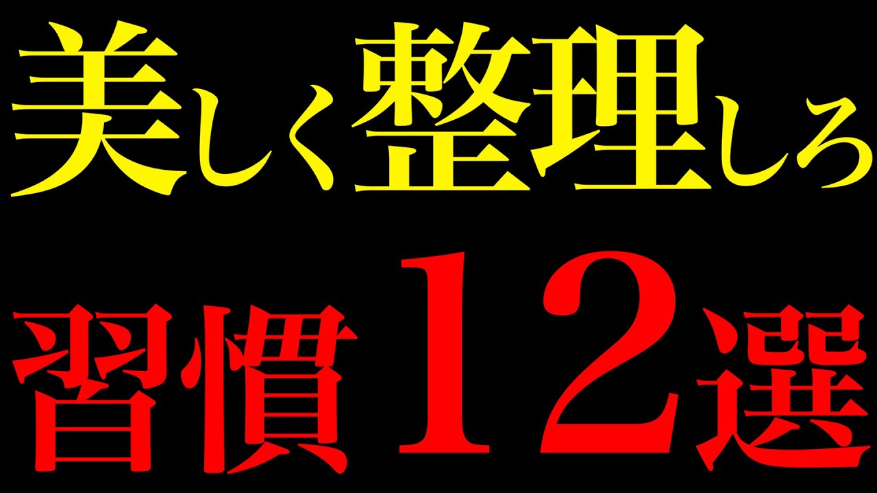 【科学的根拠あり】整理整頓で綺麗にすれば人生が軽くなる習慣12選