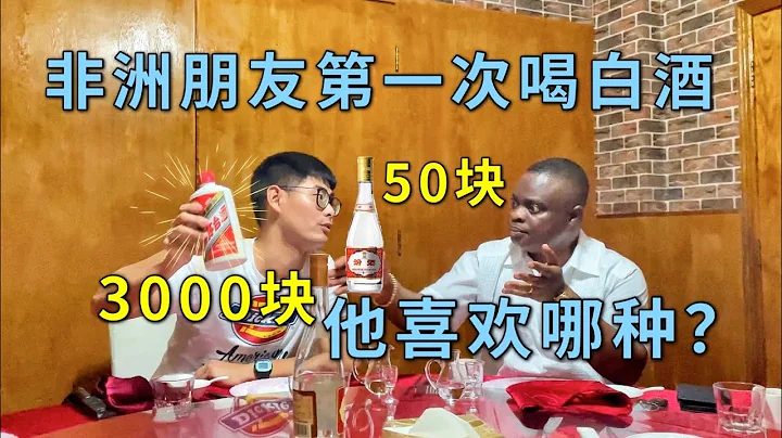 非洲朋友第一次喝白酒，看看他更喜欢汾酒还是茅台？ - 天天要闻