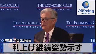 ＦＲＢ パウエル議長　利上げ継続姿勢示す【モーサテ】（2023年2月8日）