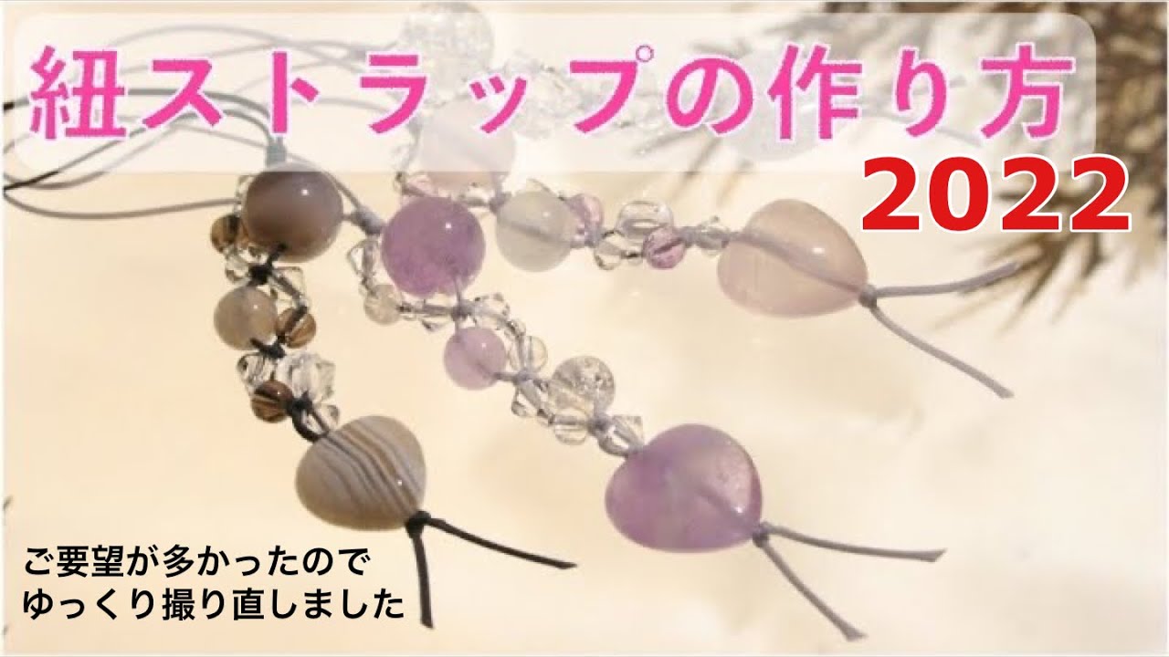 天然石ストラップの作り方2022ご質問にお応えしてゆっくり編 - YouTube