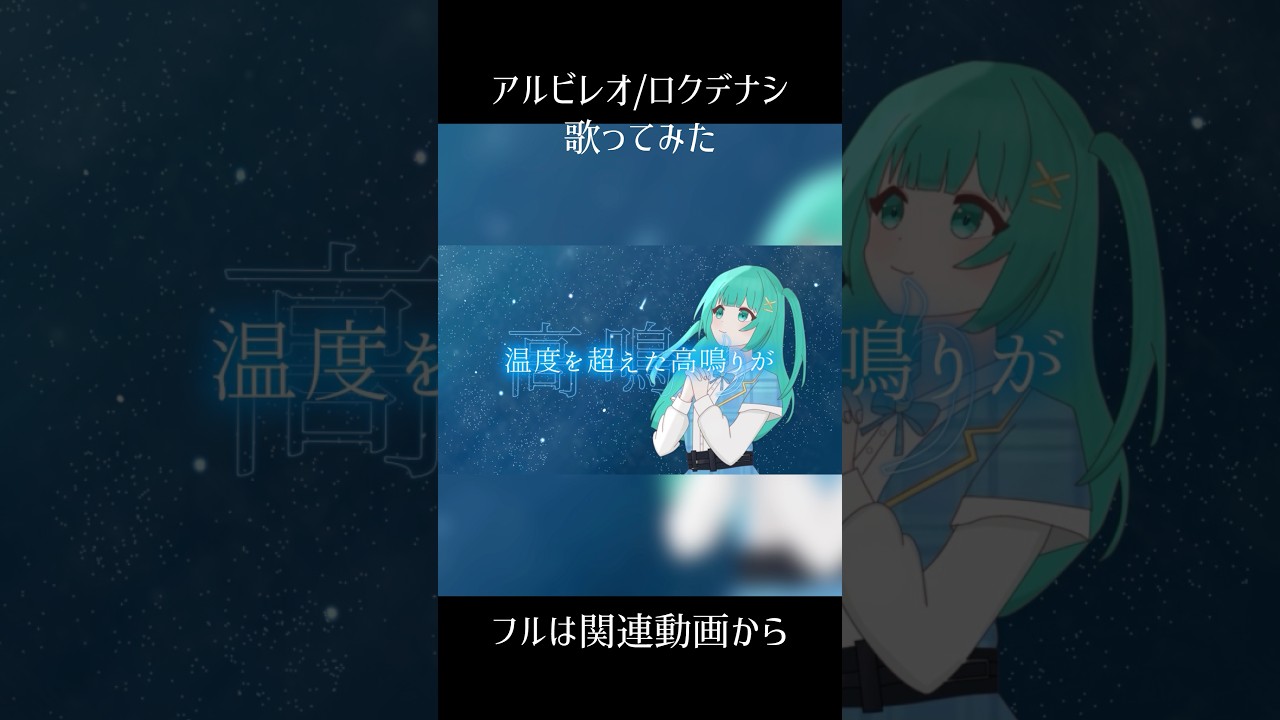 【 #中学生 】『アルビレオ』歌ってみた