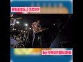 2021/12/12 まもるさん / スピッツ byサモエド旅に出る