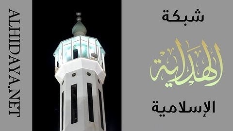 ختمة الشيخ محمد عبد الكريم 1434 الجزء الأول الصلاة HD