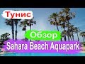 Тунис отели. Sahara Beach Aquapark Resort 3* Обзор