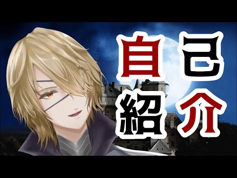 吸血鬼王子Vtuberディステルの自己紹介動画/Distel Ch ディステル