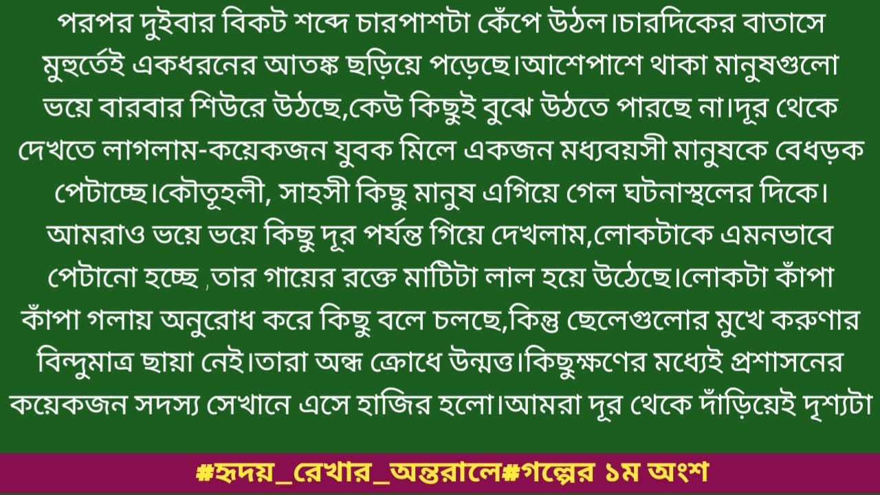 #হৃদয়_রেখার_অন্তরালে#গল্পের ১ম অংশ #তাসফিয়া_মেহেরিন_কবিতা।পরপর দুইবার বিকট শব্দে চারপাশটা কেঁপে উঠল।