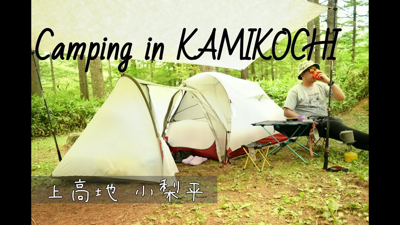 上高地でキャンプ camping in kamikochi 小梨平キャンプ場 youtube