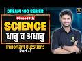 Class 10th Science Chapter 3 | Metals and Non-Metals Part-1 | Board Exam 2027 | Sandeep Sir