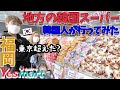 【韓国人感動レベル】地方にある韓国スーパーなめてました｜Yesmart福岡店