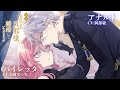 【CV：日岡なつみ & 阿部敦】「拝啓見知らぬ旦那様、離婚していただきます」限定ボイスコミック【マンガ動画】