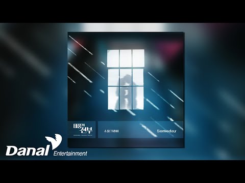 [Official Audio] 소울 크라이 (SoulCry) - <strong>Someday</strong> | 태풍의 신부 OST Part.35