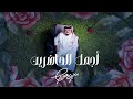 أجمل الحاضرين بندر عوير  شعر  جديد وحصري  حالتي