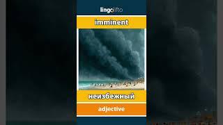 🇬🇧🇷🇺 imminent - неизбежный : learn English : давайте учить английский : vocabulary builder