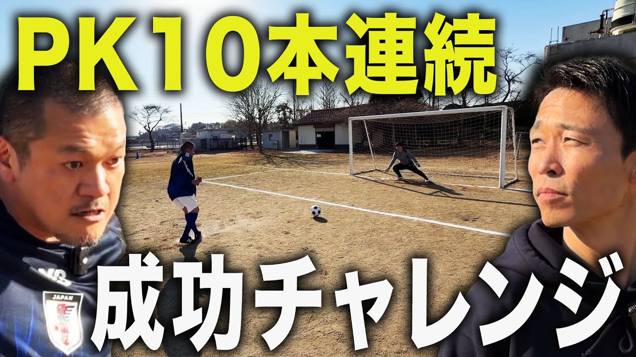 【サッカー】カミナリまなぶがPK10本連続成功チャレンジに挑戦！しかし…途中からキーパーが暴走…？【怪物】