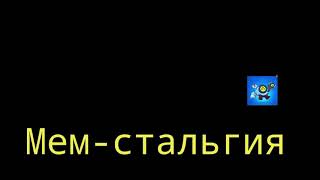 мем-стальгия 4-ый выпуск первого сезона