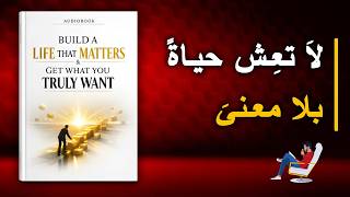 ابنِ حياة ذات معنى وابدأ في الحصول على ما تريد | أفضل الكتب الصوتية