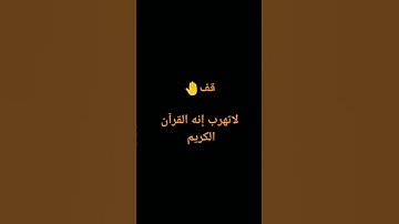 قف 🤚 لا تهرب من القرآن الكريم