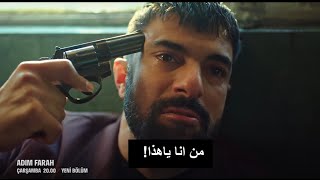 مسلسل اسمي فرح الحلقة 10 إعلان 2 الرسمي مترجم للعربيه