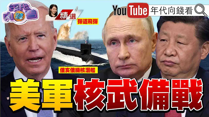 《美国警告中国!在嚣张将会动用武力!秀肌肉!美军轰炸机考虑部署南韩!!美扩大印太布署核武!剑指中俄朝?!》【2023.05.06『年代向钱看』周末精选】 - 天天要闻