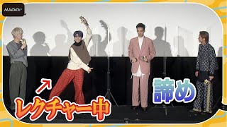 清水尋也＆磯村勇斗、OCTPATHの激ムズ「Like」ダンスレクチャーに困惑…　「カメの甲羅はあばら骨」公開記念舞台あいさつ