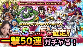 【ドラクエタクト】一撃50連ガチャで神引きしたい!!ドラクエの日!【DQタクト】【DQTACT】