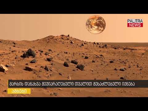 მარსის დანახვა შეუიარაღებელი თვალით შესაძლებელი იქნება