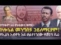 የጥቅም እና የህልውና ቁማር ኮሎኔል መንግስቱ ኃይለማርያም የኢራን አብዮት እና ያልተነገረው የጀርባ ሴራ Mengistu Hailemariam Iran የጥቅም እና የህልውና ቁማር ኮሎኔል መንግስቱ ኃይለማርያም የኢራን አብዮት እና ያልተነገረው የጀርባ ሴራ Mengistu Hailemariam Iran