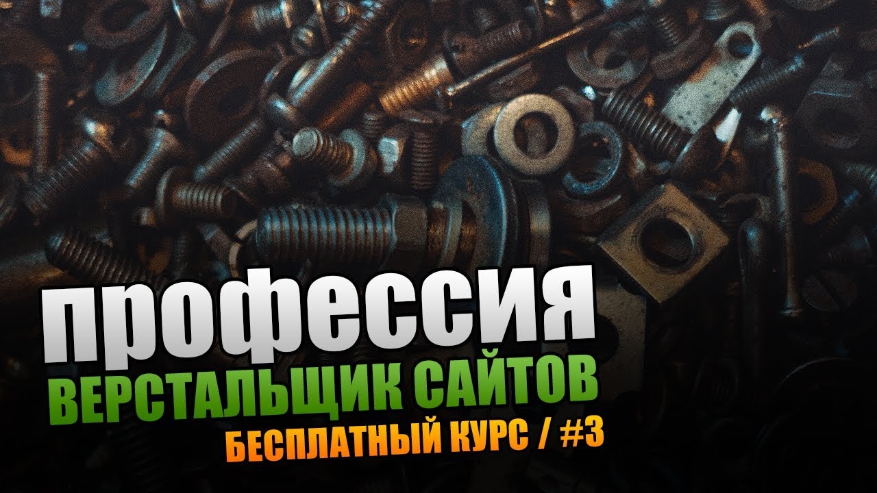 Винтик. Профессия Верстальщик Сайтов. Урок #3 - YouTube