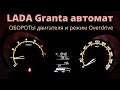 LADA Granta автомат, обороты двигателя и режим Overdrive