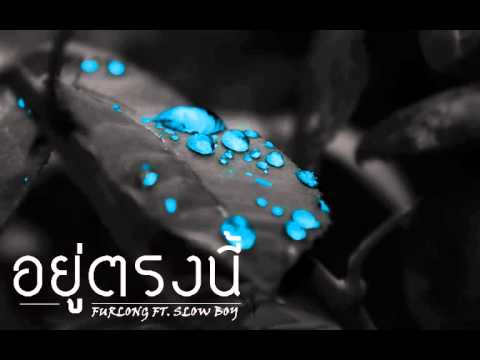 อยู่ตรงนี้ - FURLONG Scw Ft. SlowBoyCrew