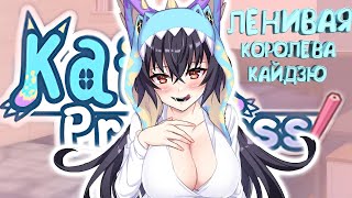 КАК Я ПРИРУЧИЛ ленивую ПРИНЦЕССУ | Горячий обзор Kaiju Princess