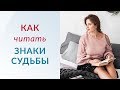 Как научиться читать знаки судьбы | Психолог Елена Друма