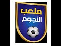 ملعب النجوم مع الصحبي بكار الموسم الثالث الحلقة 17