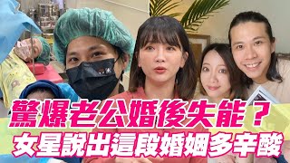 驚爆老公婚後失能？女星說出這段婚姻多辛酸【單身行不行精選回顧】
