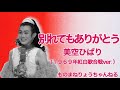 【別れてもありがとう(美空ひばり)1969年紅白歌合戦ver.】