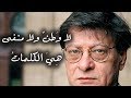 لا وطَنٌ ولا منفى هي الكلمات - محمود درويش