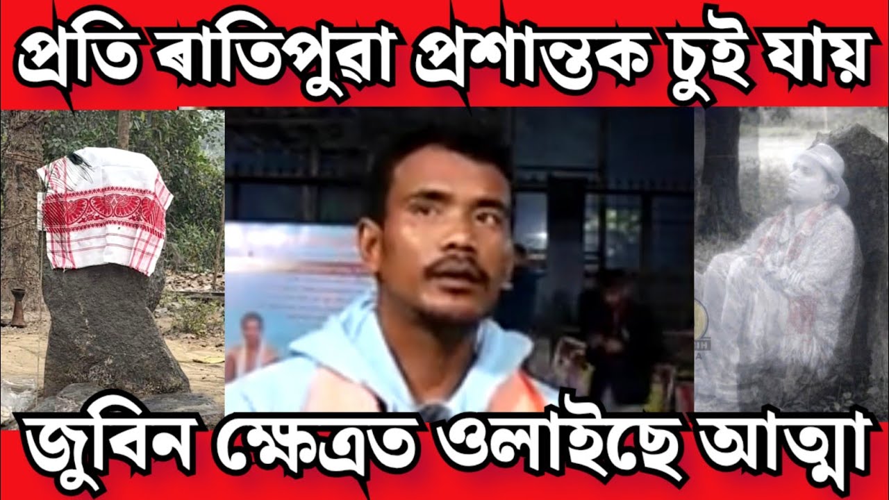 জুবিন ক্ষেত্ৰত জুবিন গাৰ্গৰ আত্মাই চুই যায় প্ৰশান্তক প্ৰতিটো ৰাতিপুৱাই । আচৰিত 