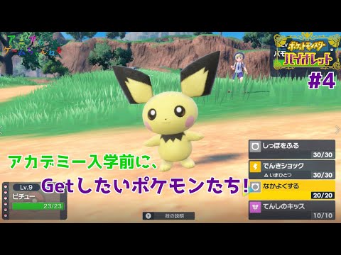 【ポケモンSV】まだまだいます！アカデミー入学前にGetしたいポケモンたち！＜ゆっくり実況＞