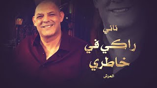 الشيخ ناني و الشيخ سليم | ڤاع ذا الشي راكي في خاطري | © لايف بني صاف - العرش