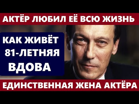 Олег Янковский Любил Её Всю Жизнь! Как Сейчас Живёт 81-Летняя Вдова Без Любимого Мужа Актера...