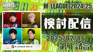 Mリーグ2024-2025 2025/02/06 第1試合 検討配信