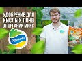 Удобрение для кислых почв от Органик Микс / Подробно о продукции Органик микс