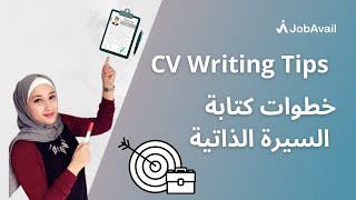 CV Writing Tips - خطوات لكتابة السيرة الذاتية