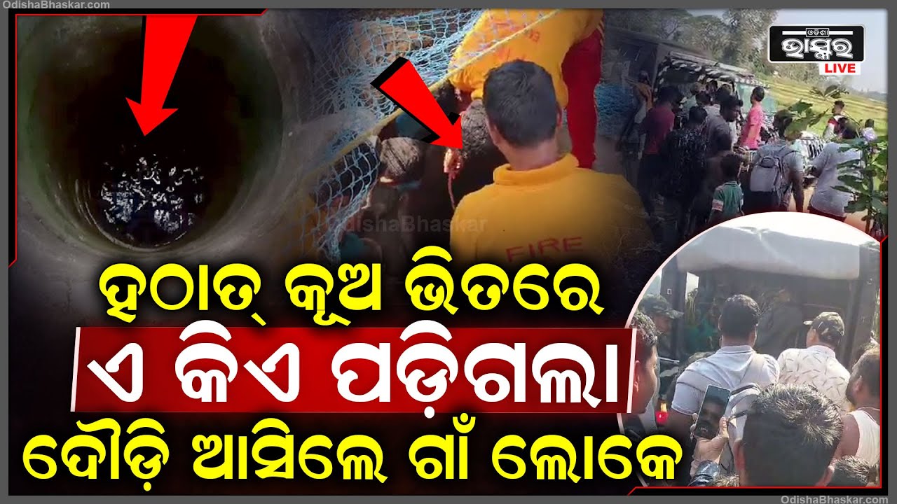 ଯାଉ ଯାଉ ହଠାତ୍ କୂଅ ଭିତରେ ଏ କିଏ ପଡିଗଲା ? କୂଅ ଭିତରେ ୫ ଘଣ୍ଟା ପଡି କରୁଥିଲା ସଂଘର୍ଷ ସକାଳୁ ପାଇଲା ନୂଆ ଜୀବନ |