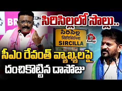 నువ్వేట్ల సీఎంవి..| Dasoju Sravan Mass Batting Over CM Revanth Sircilla Speech | KTR Lands | AadyaTv