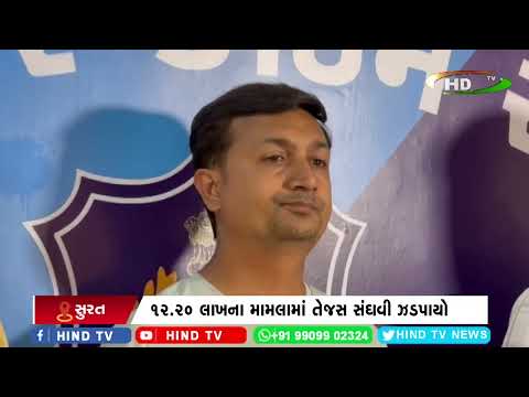 ક્રિપ્ટો છેતરપિંડીનો આરોપી તેજસ સંઘવી ઝડપાયો