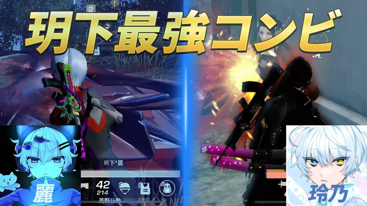 【視点あり】荒野界隈最強のコンビ！玥下れい、れのが最強すぎた！！【荒野行動】